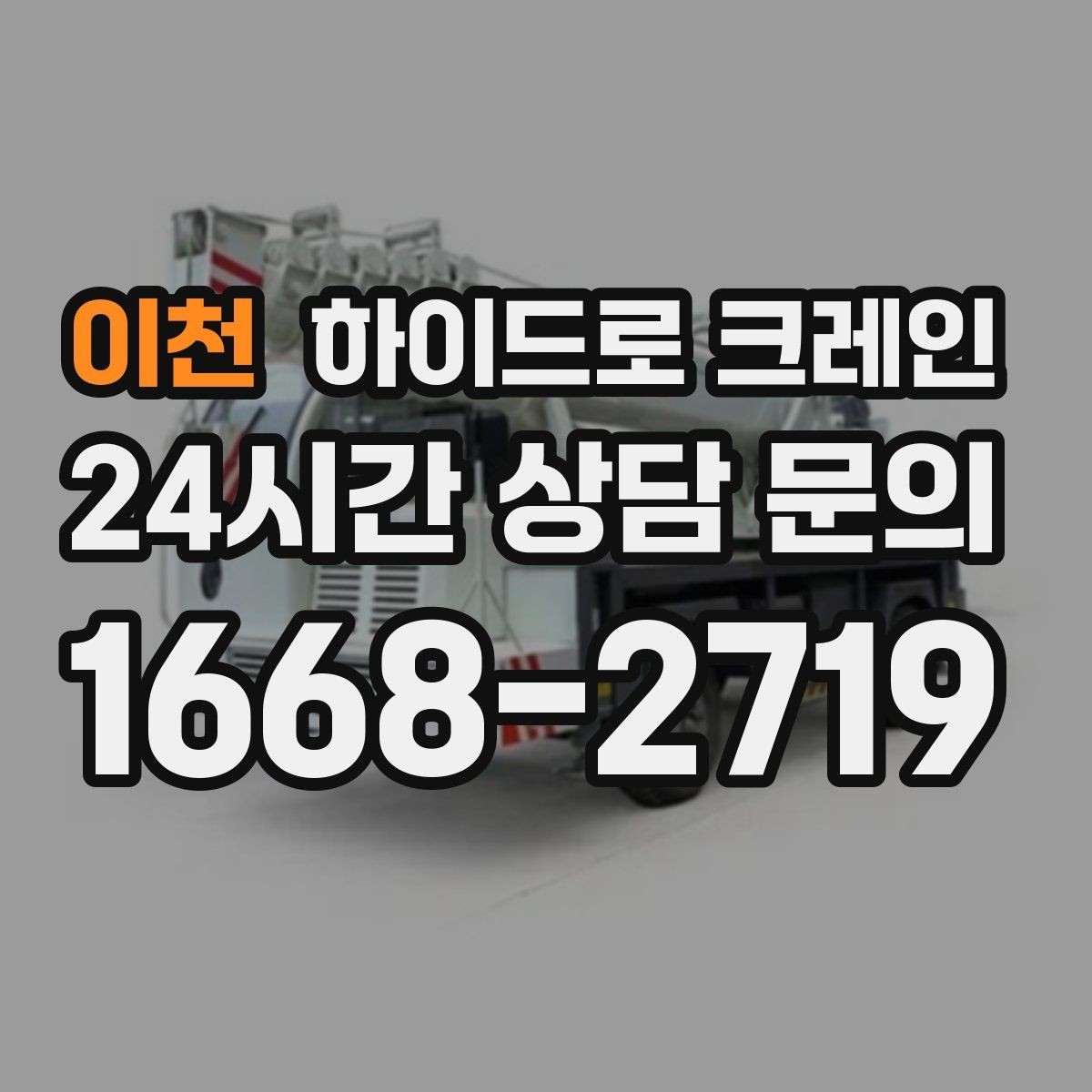 이천 하이드로 크레인 현장 정리로 민원 줄이는 방법