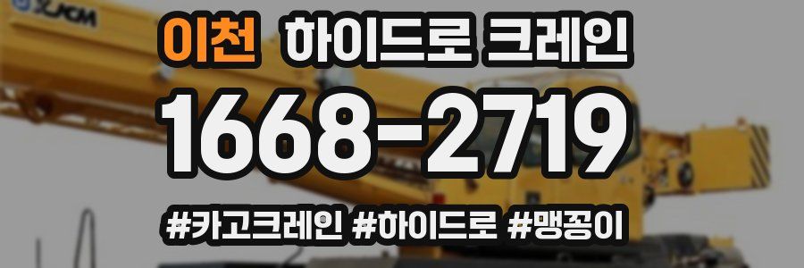 이천 하이드로 크레인