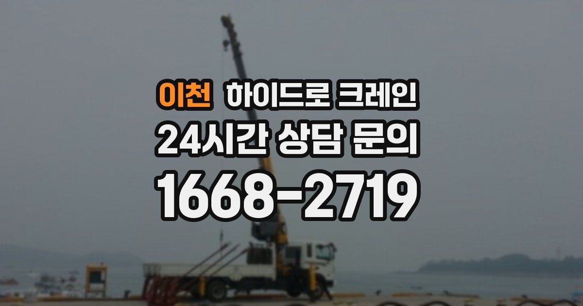 이천 하이드로 크레인