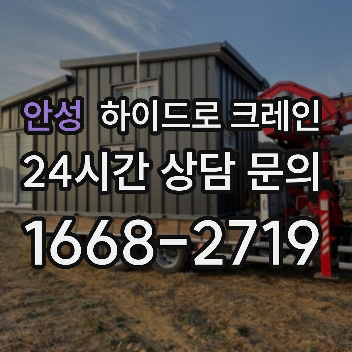 안성 하이드로 크레인