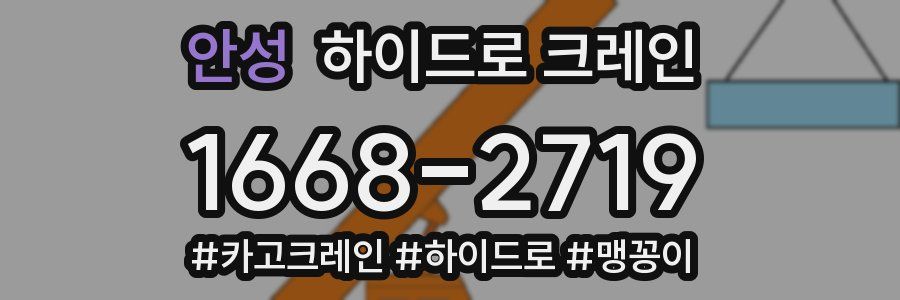 안성 하이드로 크레인