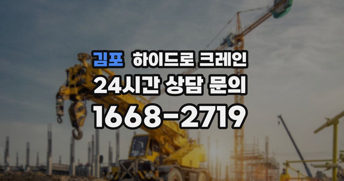 김포 하이드로 크레인