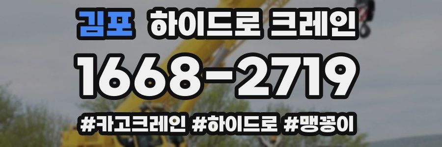 김포 하이드로 크레인