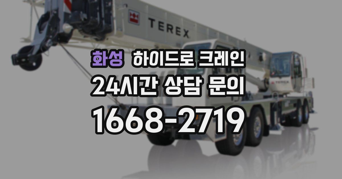 화성 하이드로 크레인