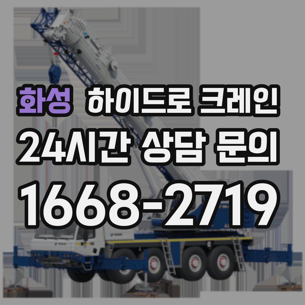 화성 하이드로 크레인