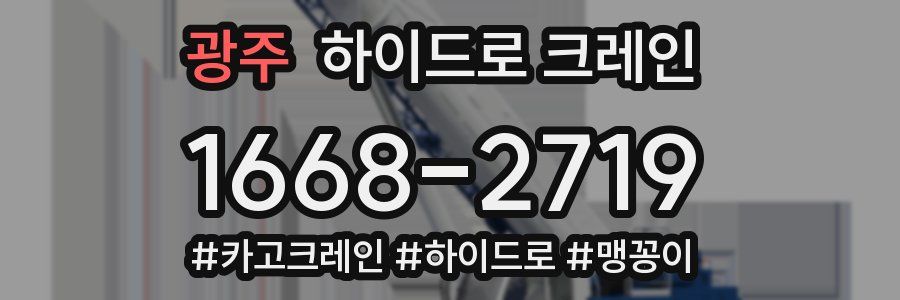 광주 하이드로 크레인