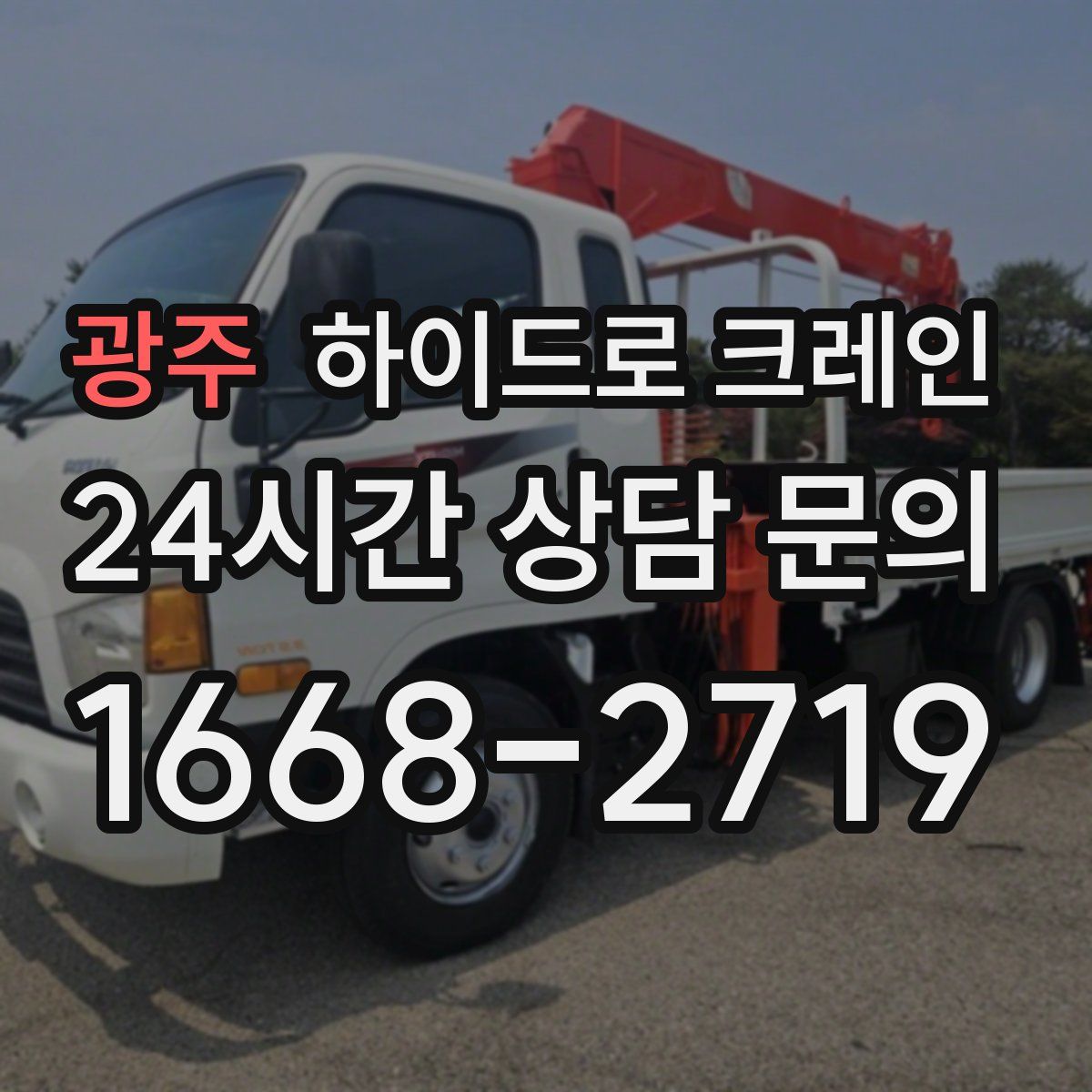 광주 하이드로 크레인