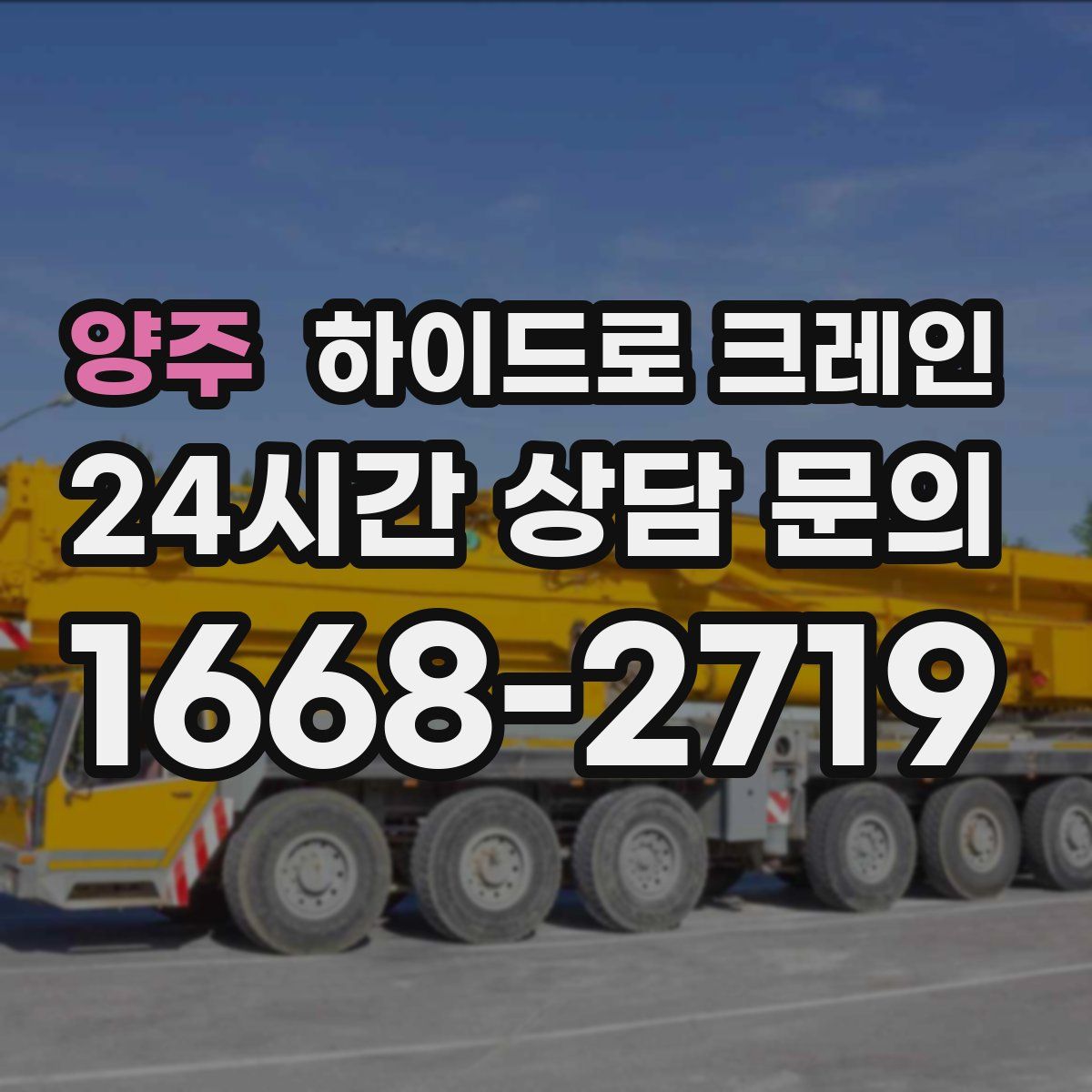 양주 하이드로 크레인