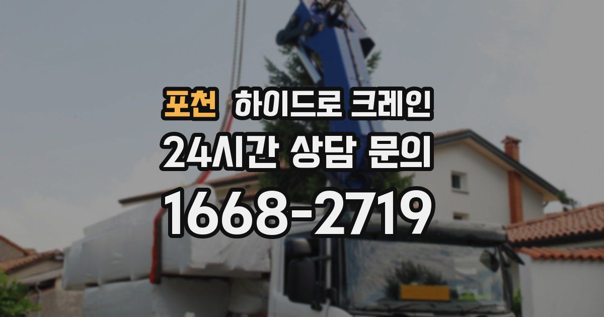 포천 하이드로 크레인