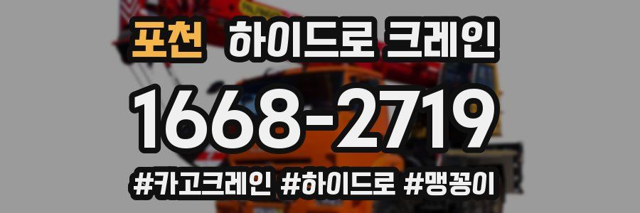 포천 하이드로 크레인