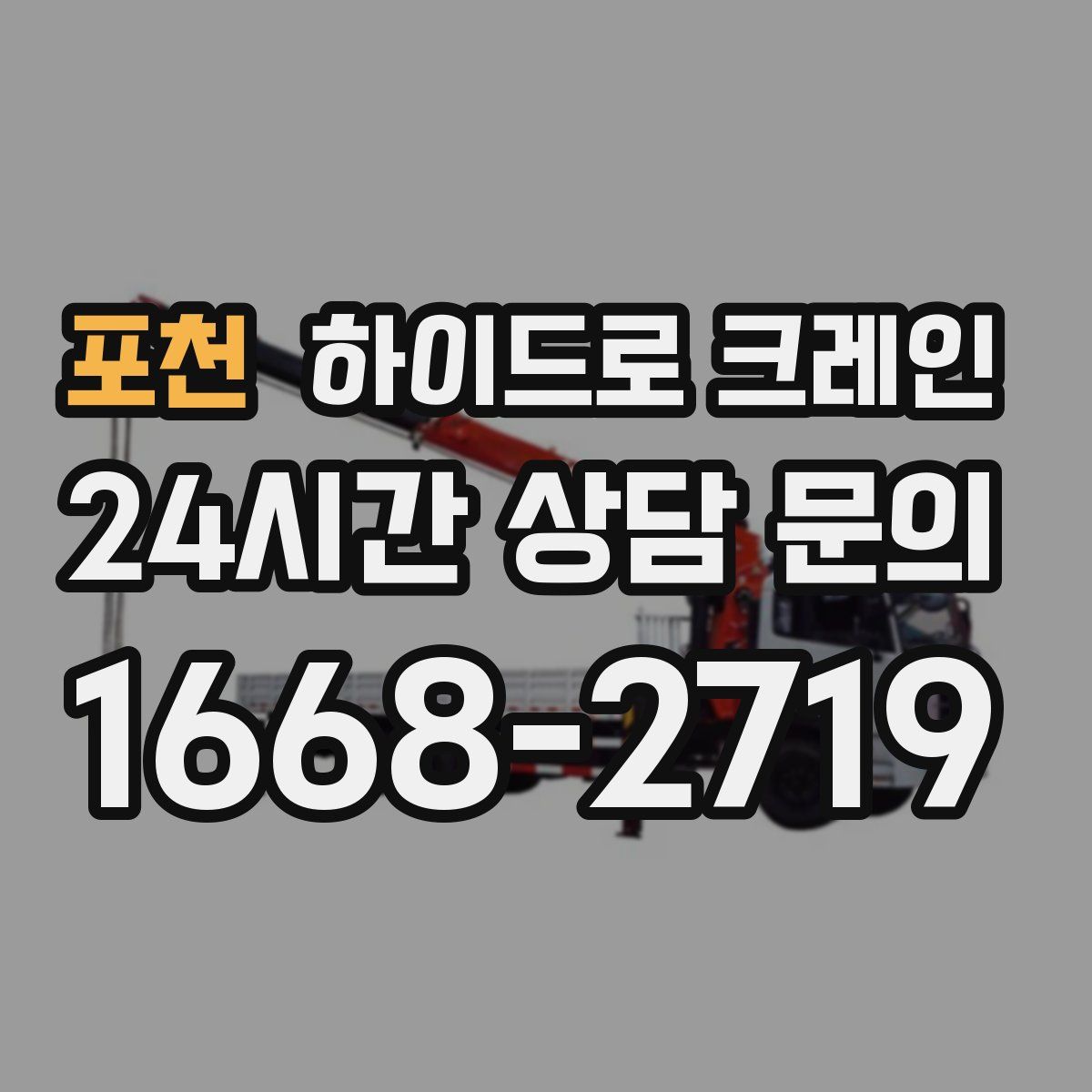 포천 하이드로 크레인