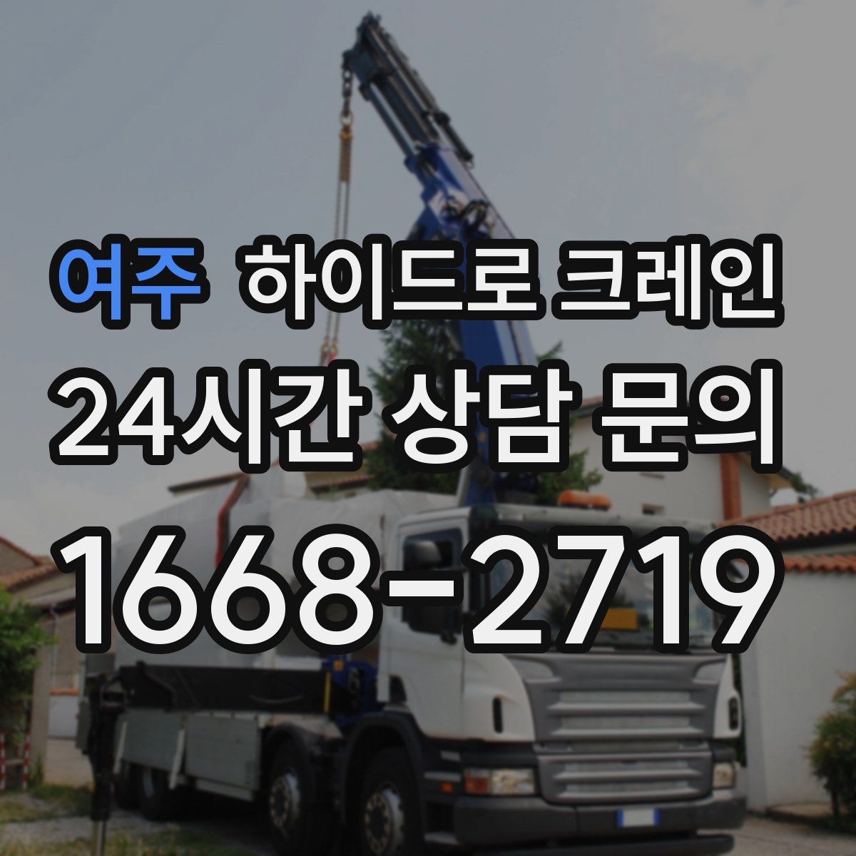 여주 하이드로 크레인