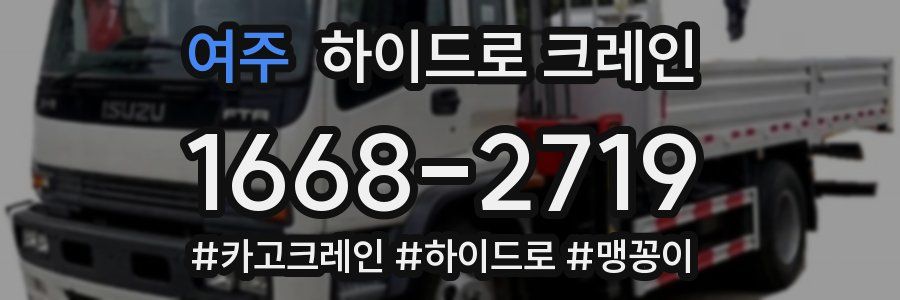 여주 하이드로 크레인