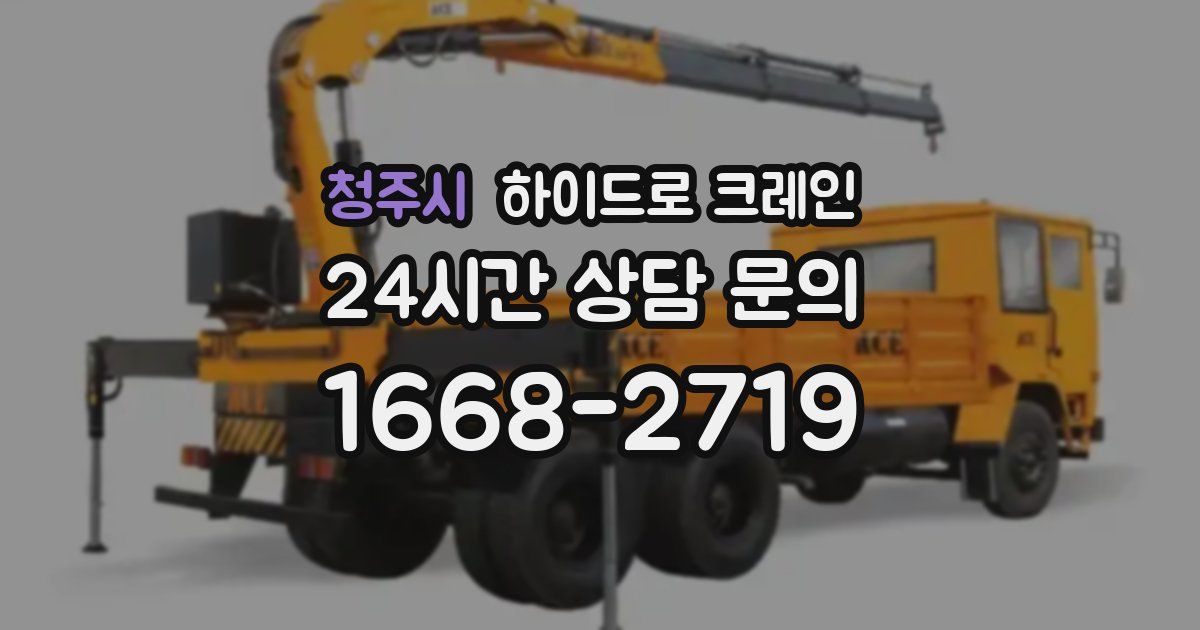 청주시 하이드로 크레인