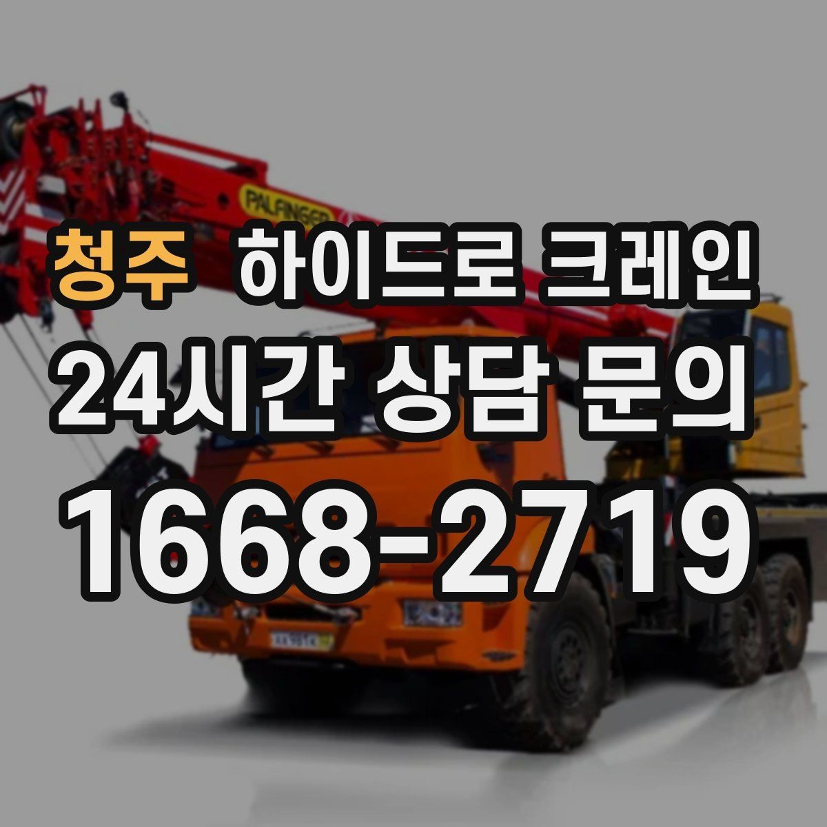 청주 하이드로 크레인 장축 자재 회전 시 간섭을 줄이는 요령