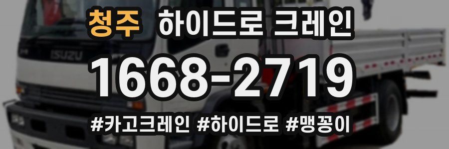 청주 하이드로 크레인