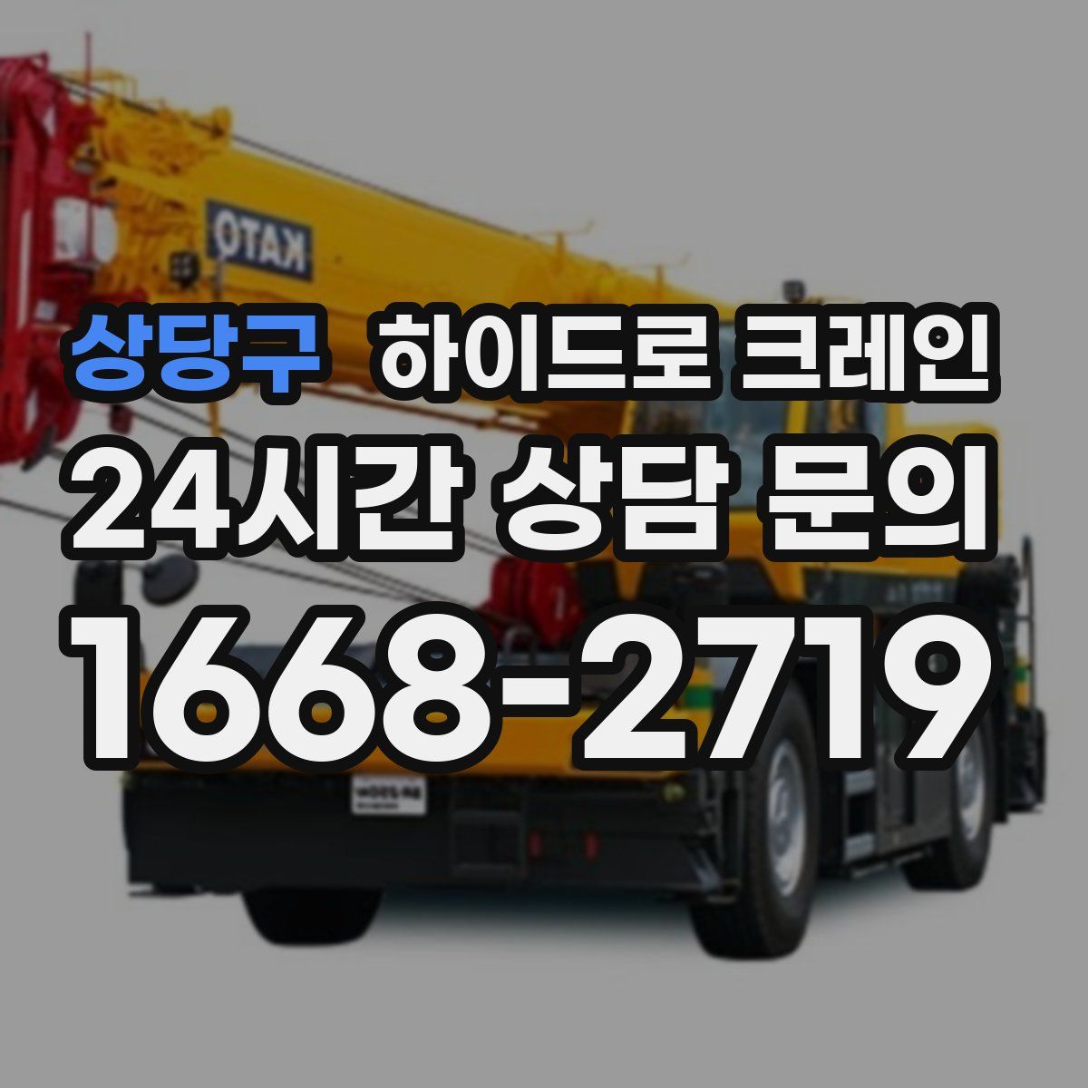 상당구 하이드로 크레인
