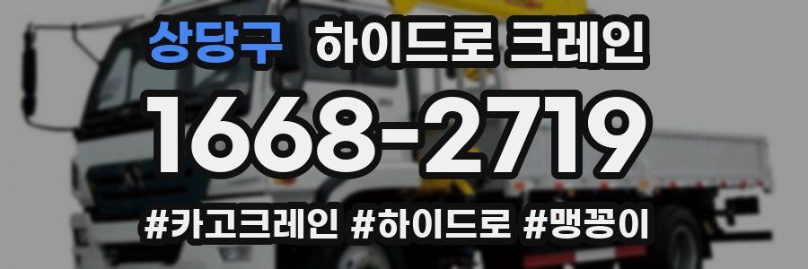 상당구 하이드로 크레인