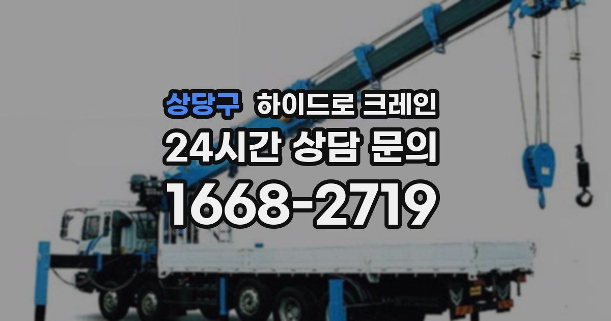 상당구 하이드로 크레인