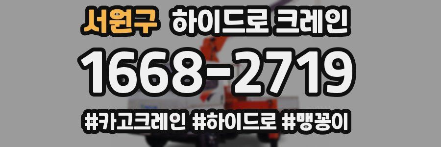 서원구 하이드로 크레인
