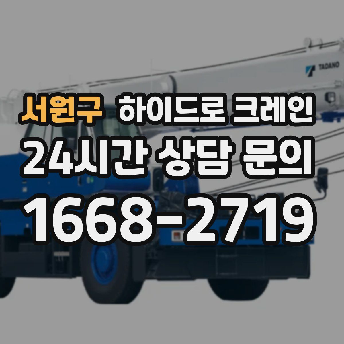 서원구 하이드로 크레인