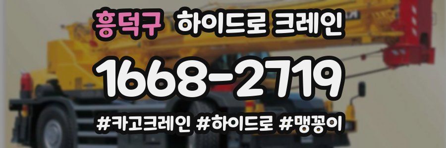 흥덕구 하이드로 크레인