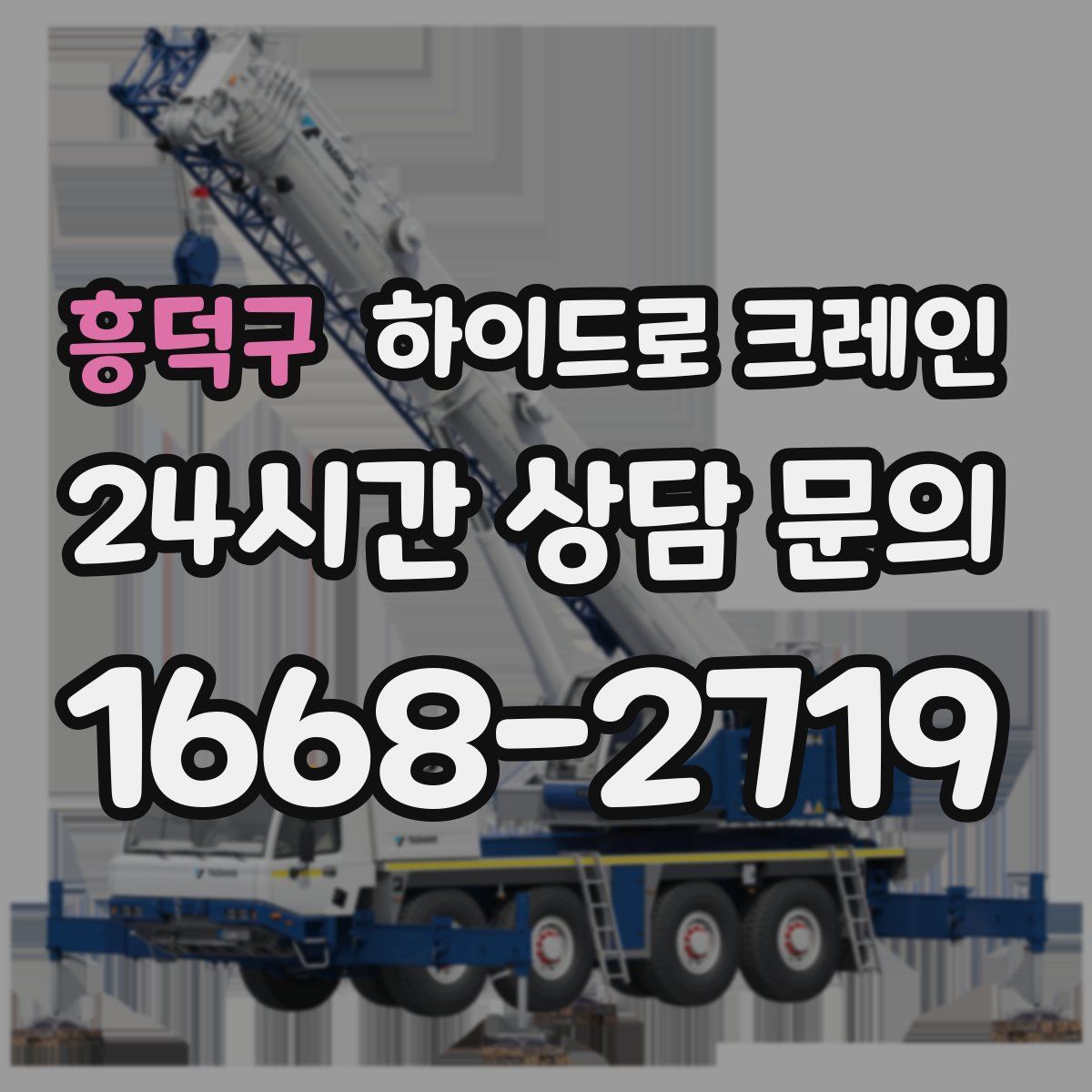 흥덕구 하이드로 크레인