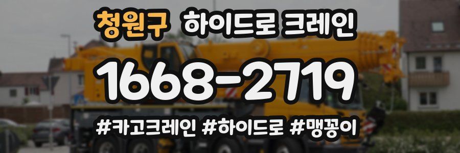 청원구 하이드로 크레인