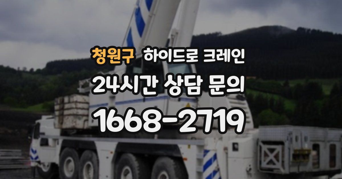 청원구 하이드로 크레인