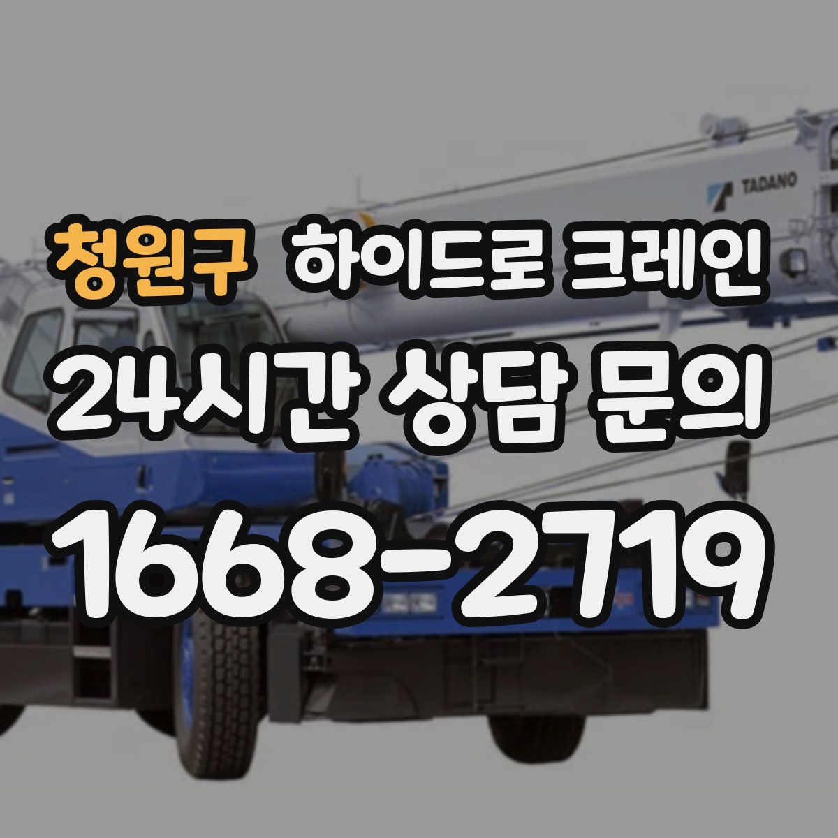 청원구 하이드로 크레인
