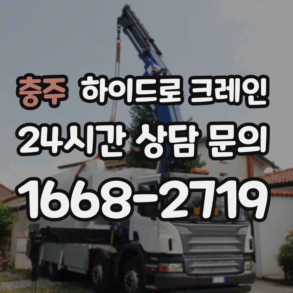 충주 하이드로 크레인