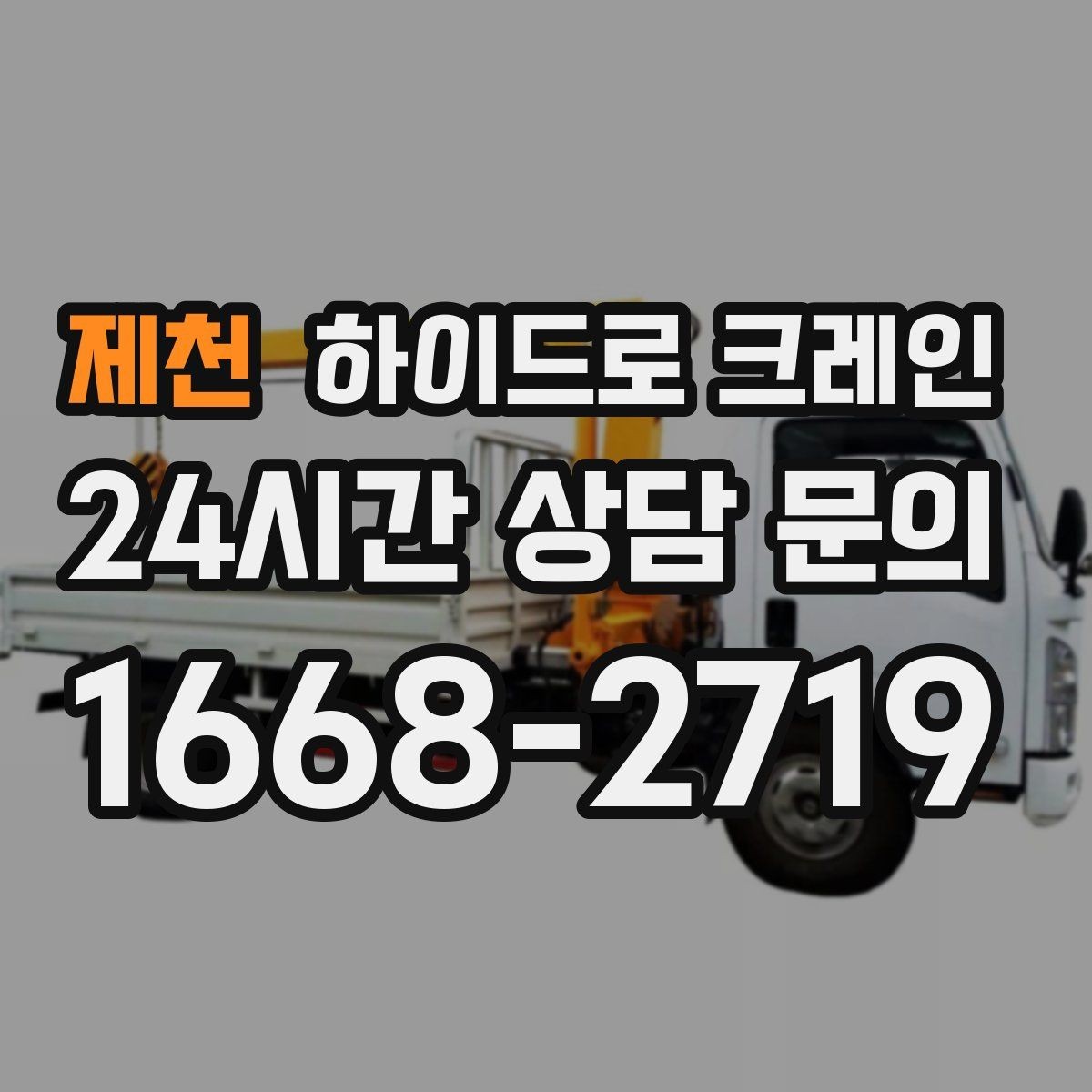 제천 하이드로 크레인 주택가 골목 현장 신호수 배치가 중요한 이유