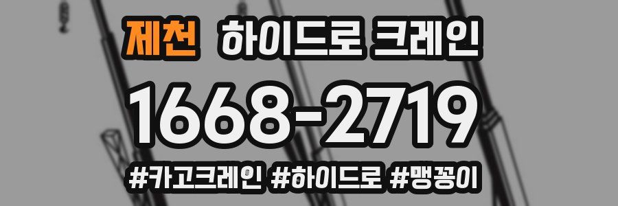 제천 하이드로 크레인