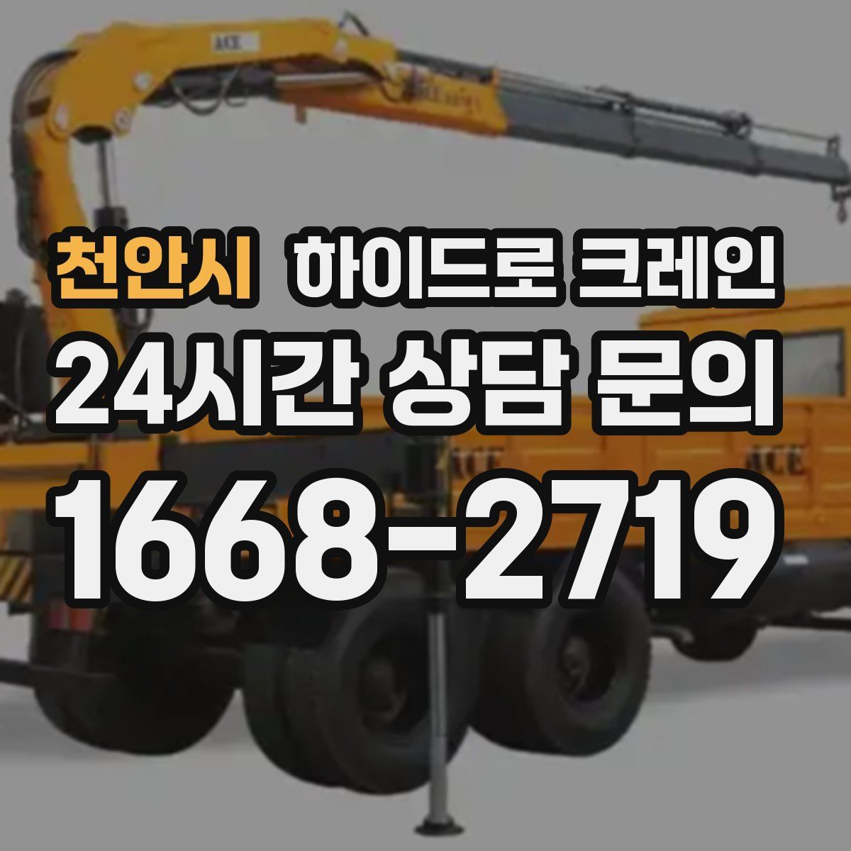 천안시 하이드로 크레인