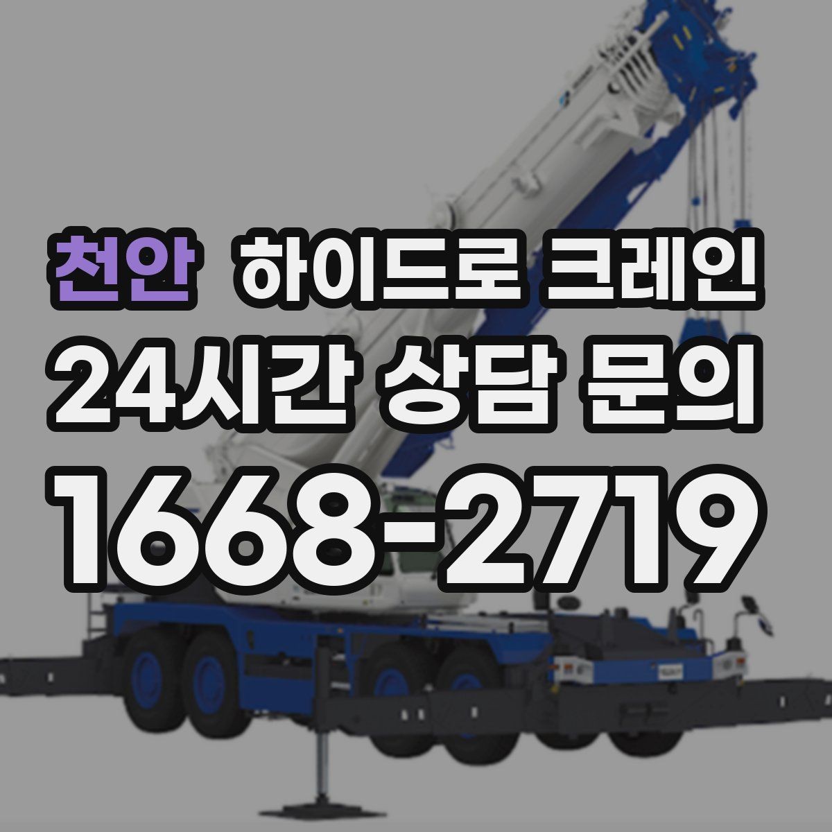 천안 하이드로 크레인 계단·엘리베이터로 어려운 반입 대안