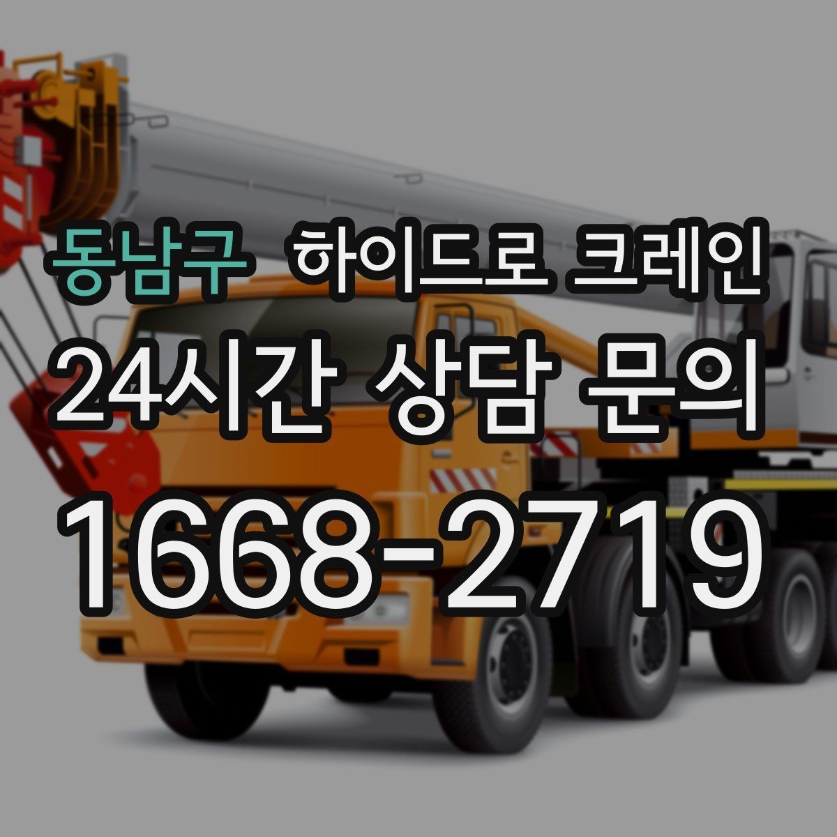 동남구 하이드로 크레인 선회 공간 확보가 필요한 이유