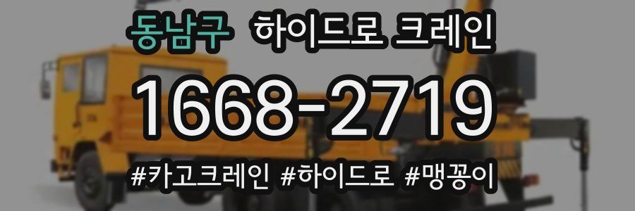 동남구 하이드로 크레인