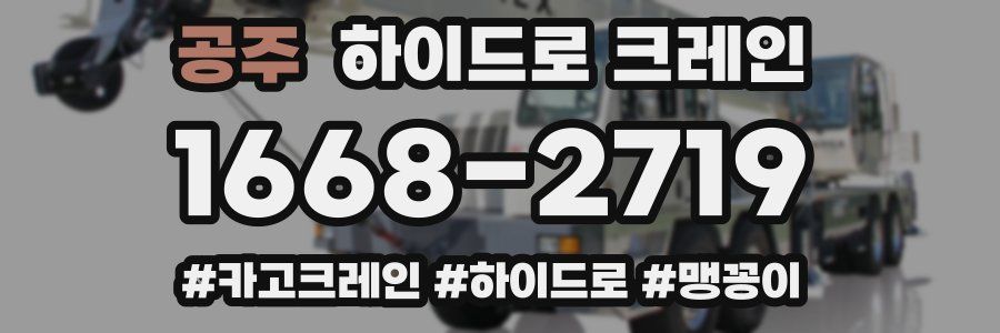 공주 하이드로 크레인