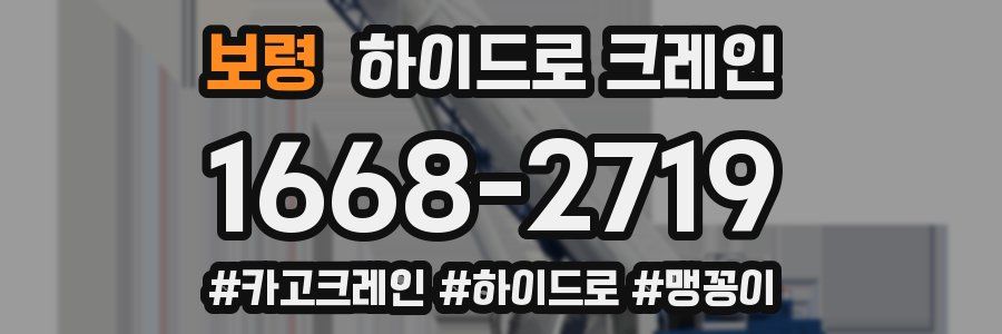 보령 하이드로 크레인