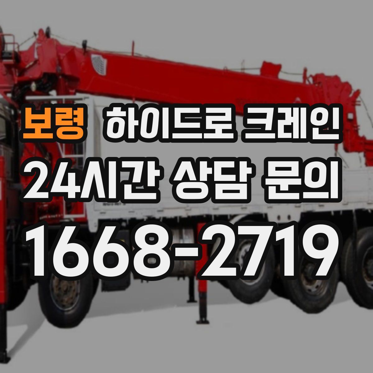 보령 하이드로 크레인