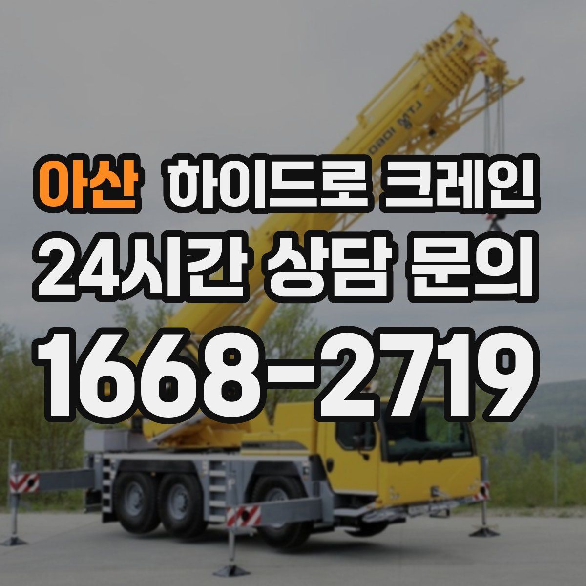 아산 하이드로 크레인