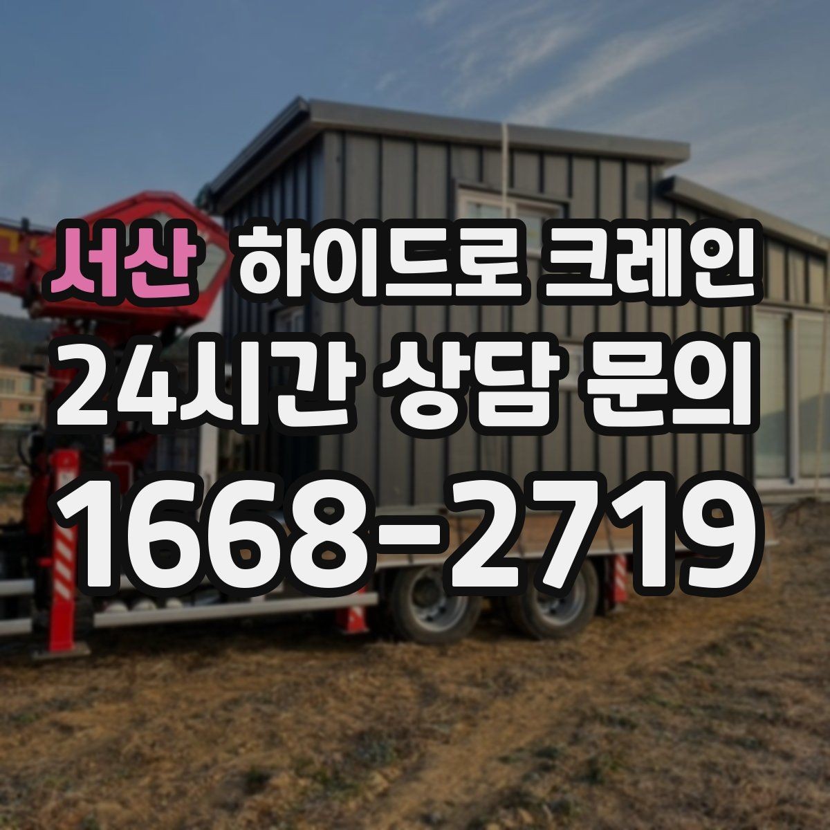 서산 하이드로 크레인 창호 자재 무게와 길이를 모를 때 확인하는 요령