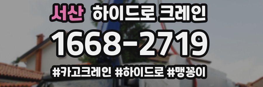 서산 하이드로 크레인