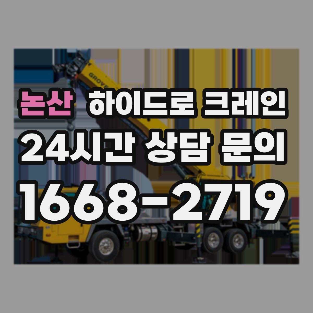 논산 하이드로 크레인 경사로 진입 현장에서 미끄럼을 줄이는 방법