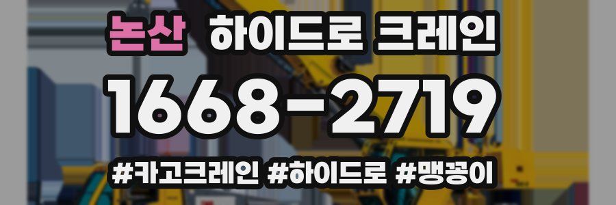 논산 하이드로 크레인