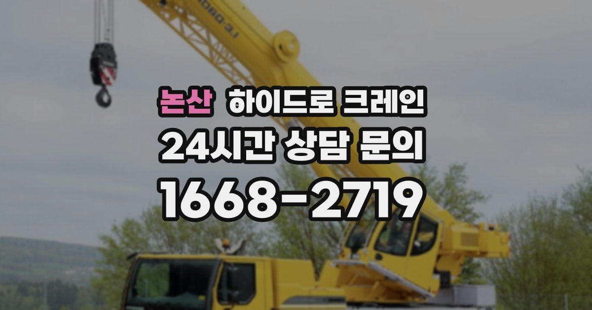 논산 하이드로 크레인