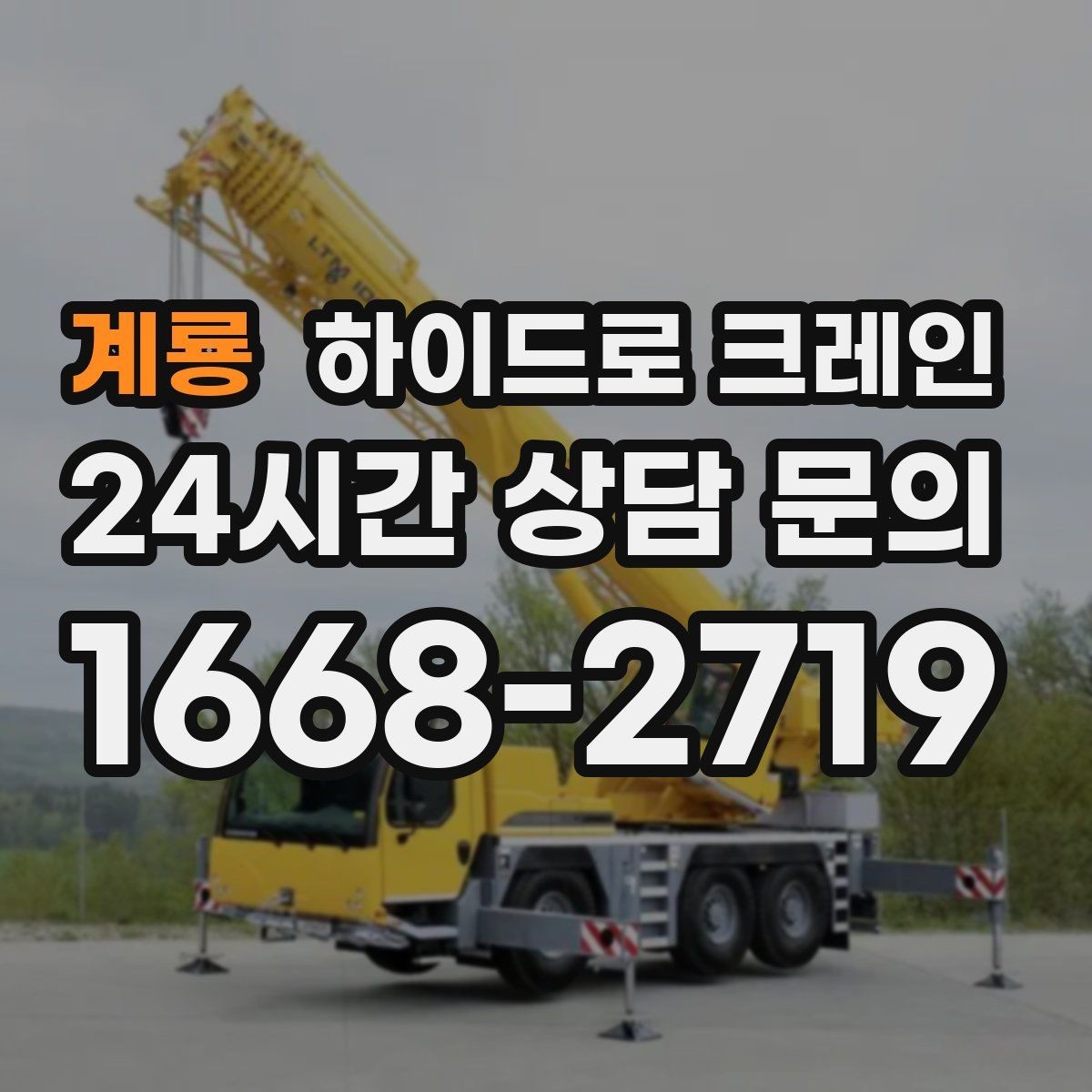 계룡 하이드로 크레인 당일 급배차가 필요한 경우 준비할 것