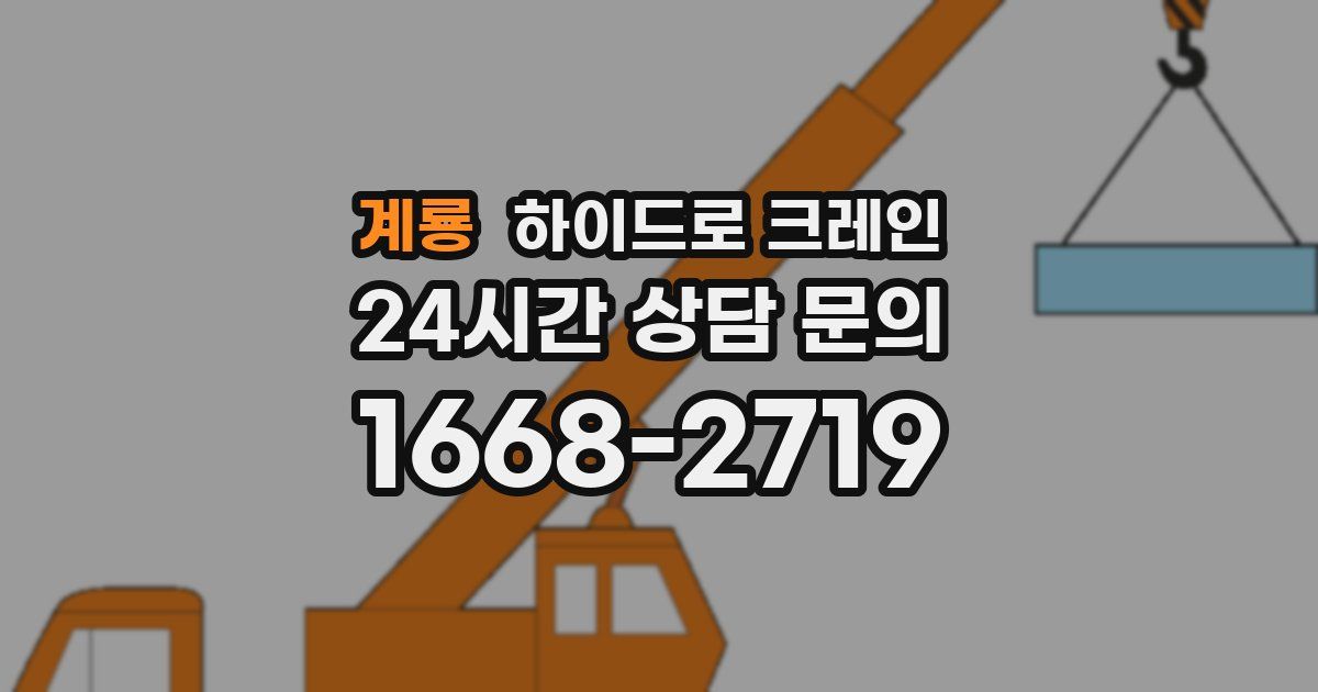 계룡 하이드로 크레인