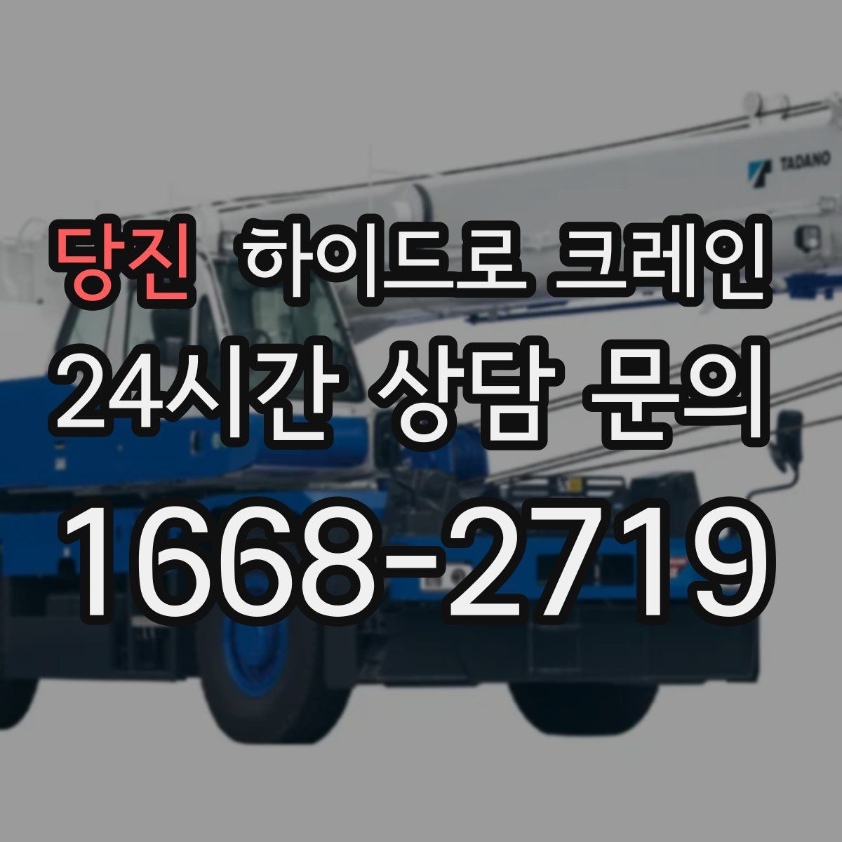 당진 하이드로 크레인