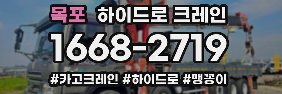 목포 하이드로 크레인